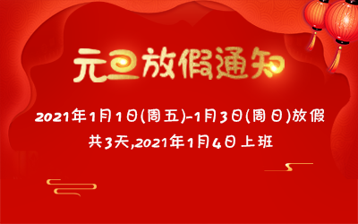洲明·信達電通 2021元旦放假通知