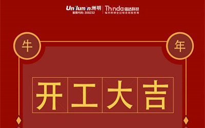 開工大吉！新的一年，“牛”轉乾坤！