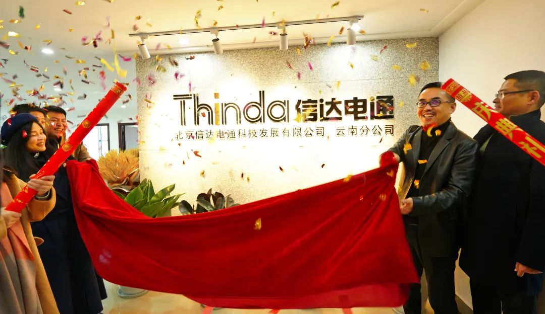 信達電通云南分公司正式成立，開啟新征程！