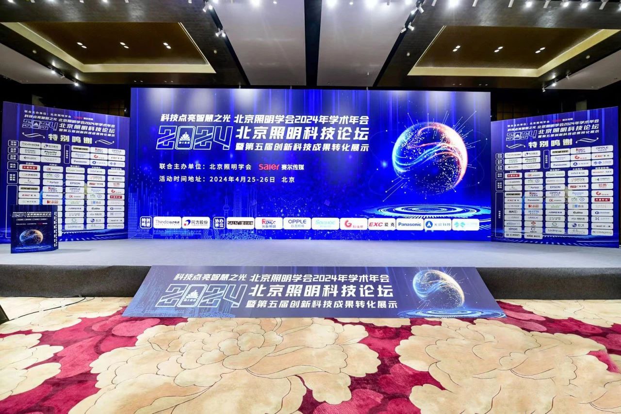 與北照有個約會——信達集團參加2024北京照明科技論壇并榮獲“優秀合作伙伴”